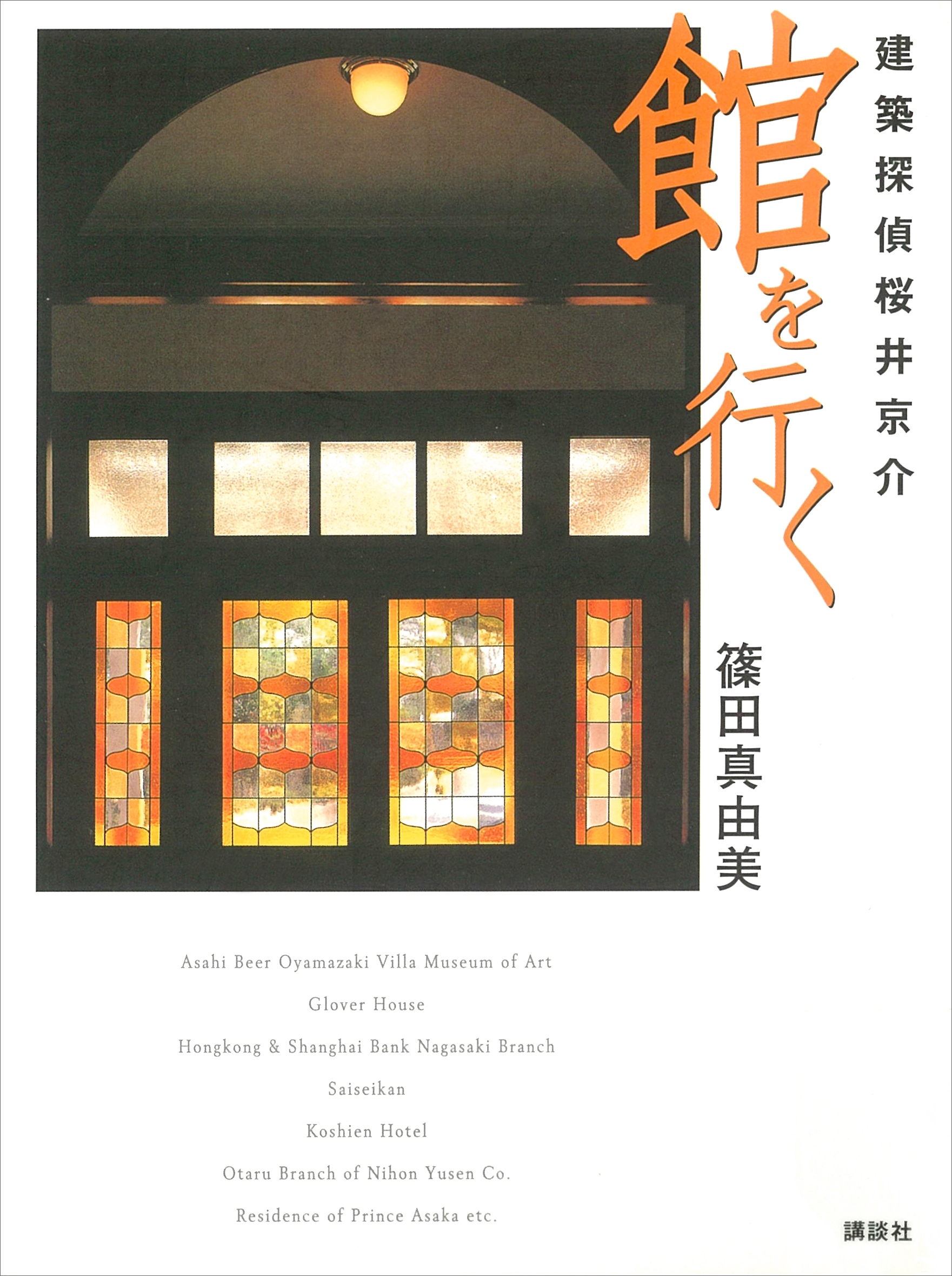 建築探偵桜井京介　館を行く