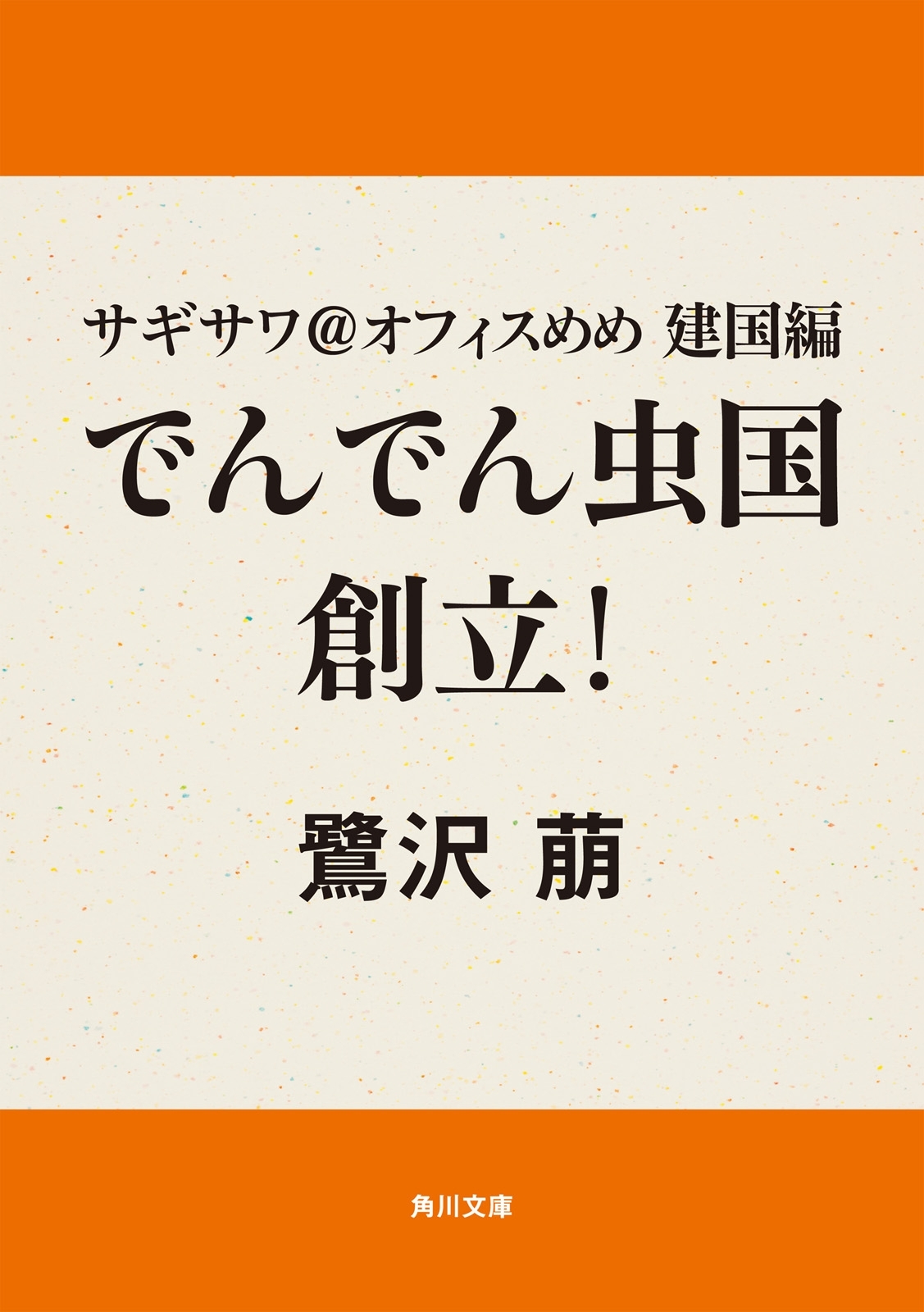 サギサワ＠オフィスめめ　建国編　でんでん虫国創立！