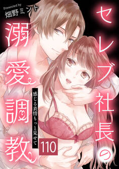 セレブ社長の溺愛調教~感じる表情もっと見せて 追及 / 110話