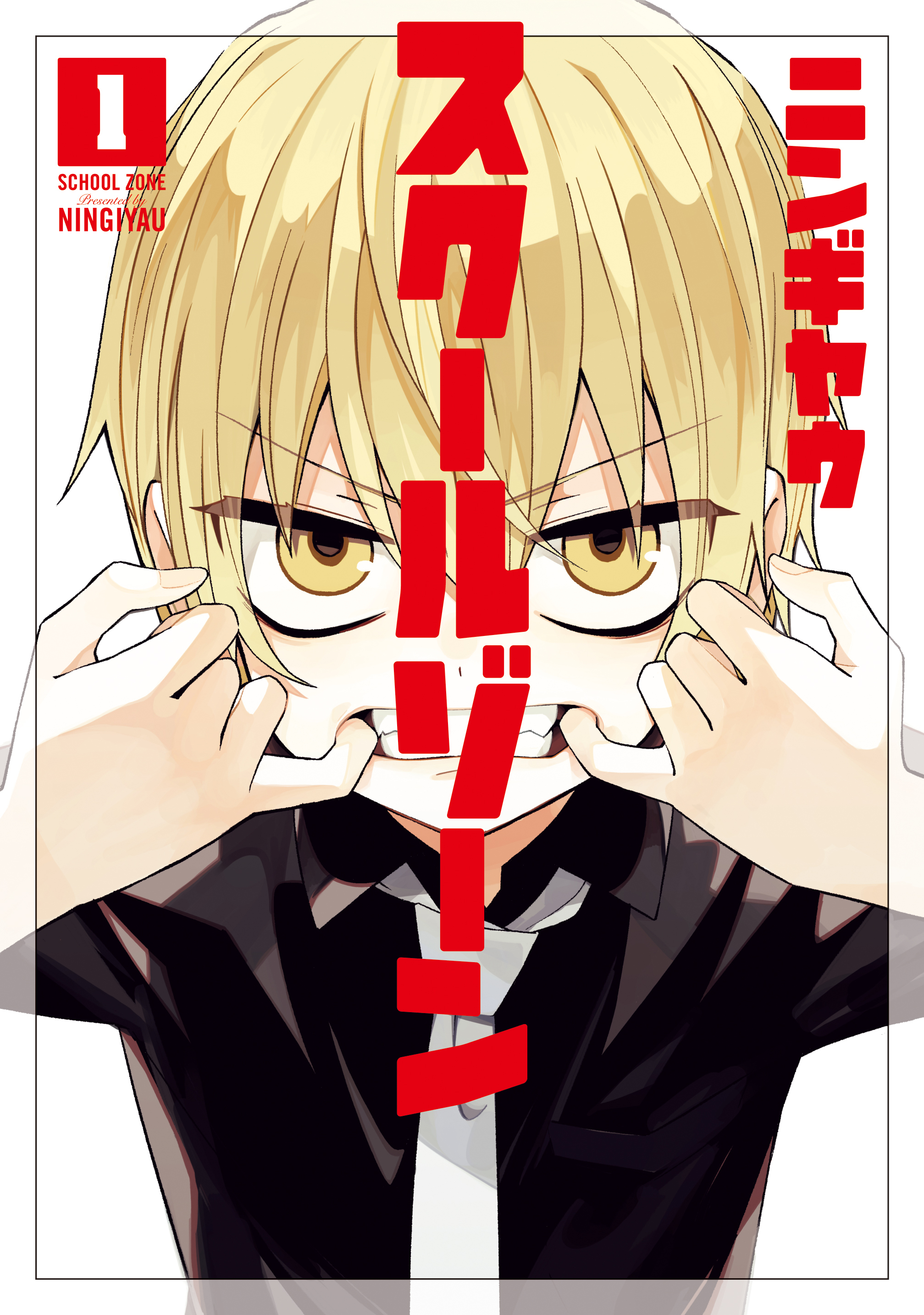 【期間限定　無料お試し版】スクールゾーン 1巻