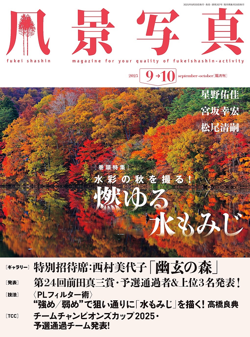 風景写真 (2025年9-10月号)