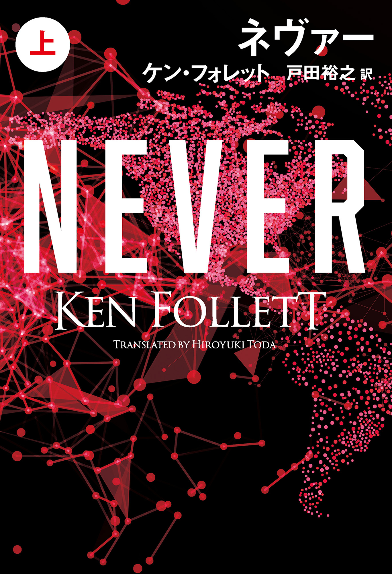 ネヴァー（上）