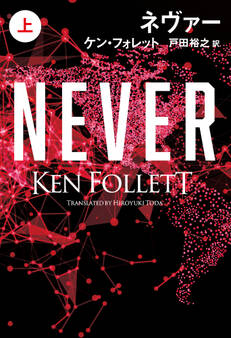 ネヴァー(上)