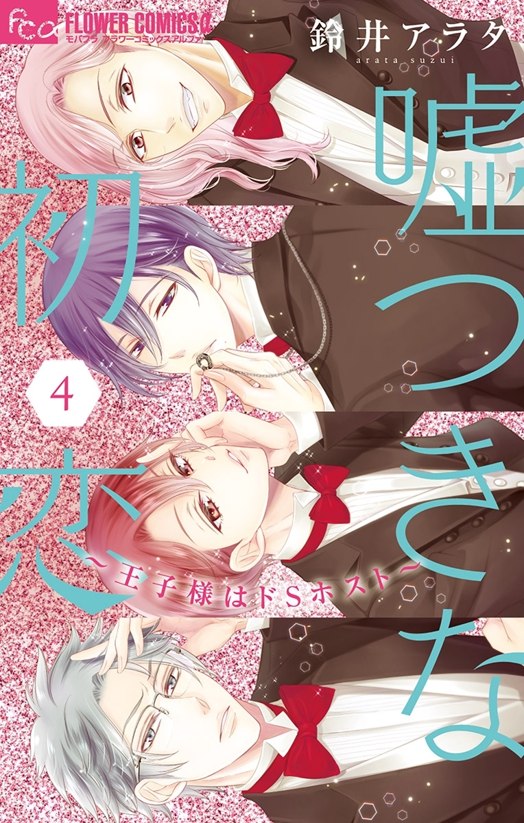 嘘つきな初恋～王子様はドＳホスト～　4