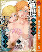 冷遇婿ライフを満喫しようとしたら、溺愛ルートに入りました!?【期間限定無料】 1