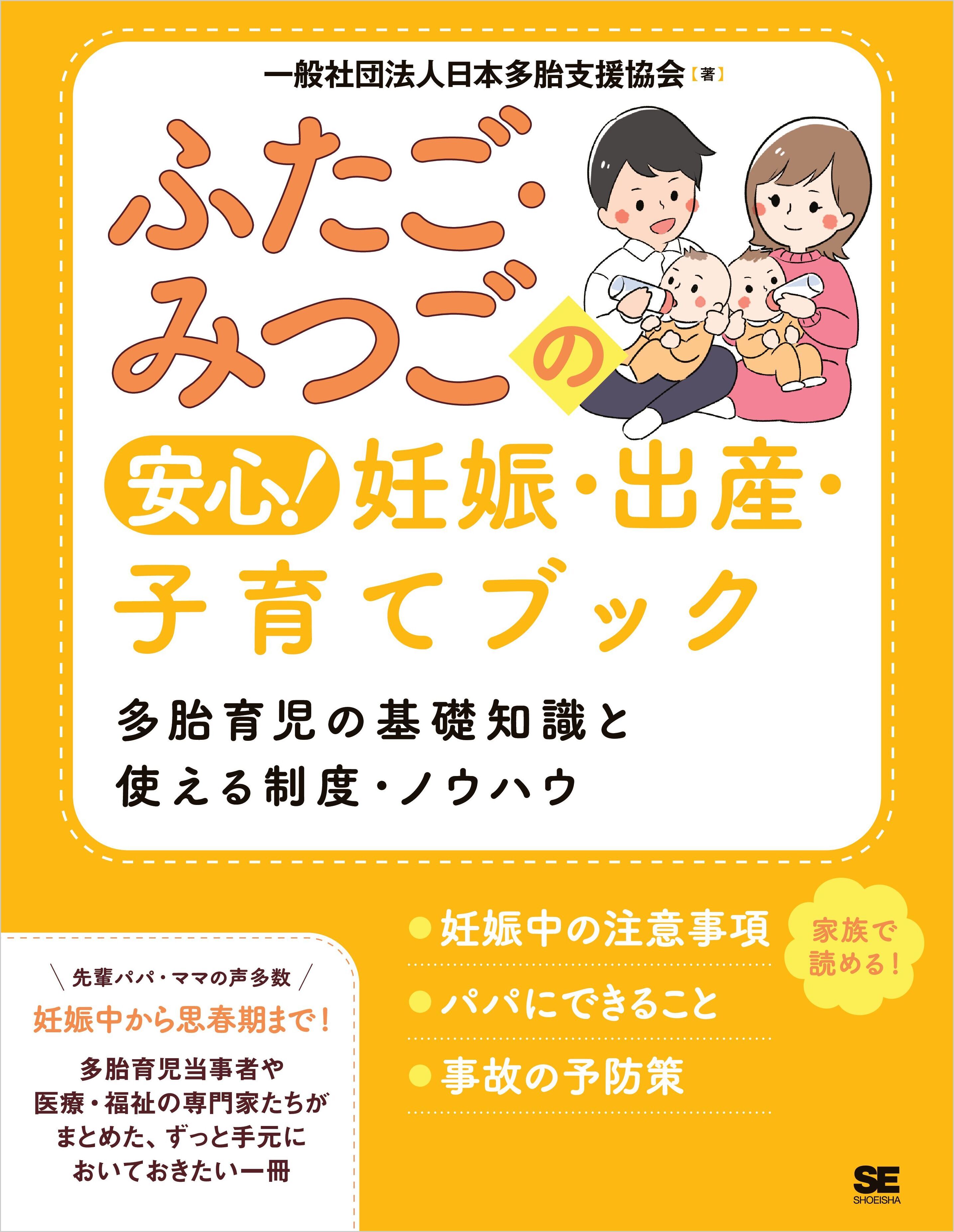 ふたご・みつごの安心！ 妊娠・出産・子育てブック 多胎育児の基礎知識と使える制度・ノウハウ