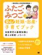 ふたご・みつごの安心! 妊娠・出産・子育てブック 多胎育児の基礎知識と使える制度・ノウハウ