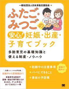 ふたご・みつごの安心! 妊娠・出産・子育てブック 多胎育児の基礎知識と使える制度・ノウハウ