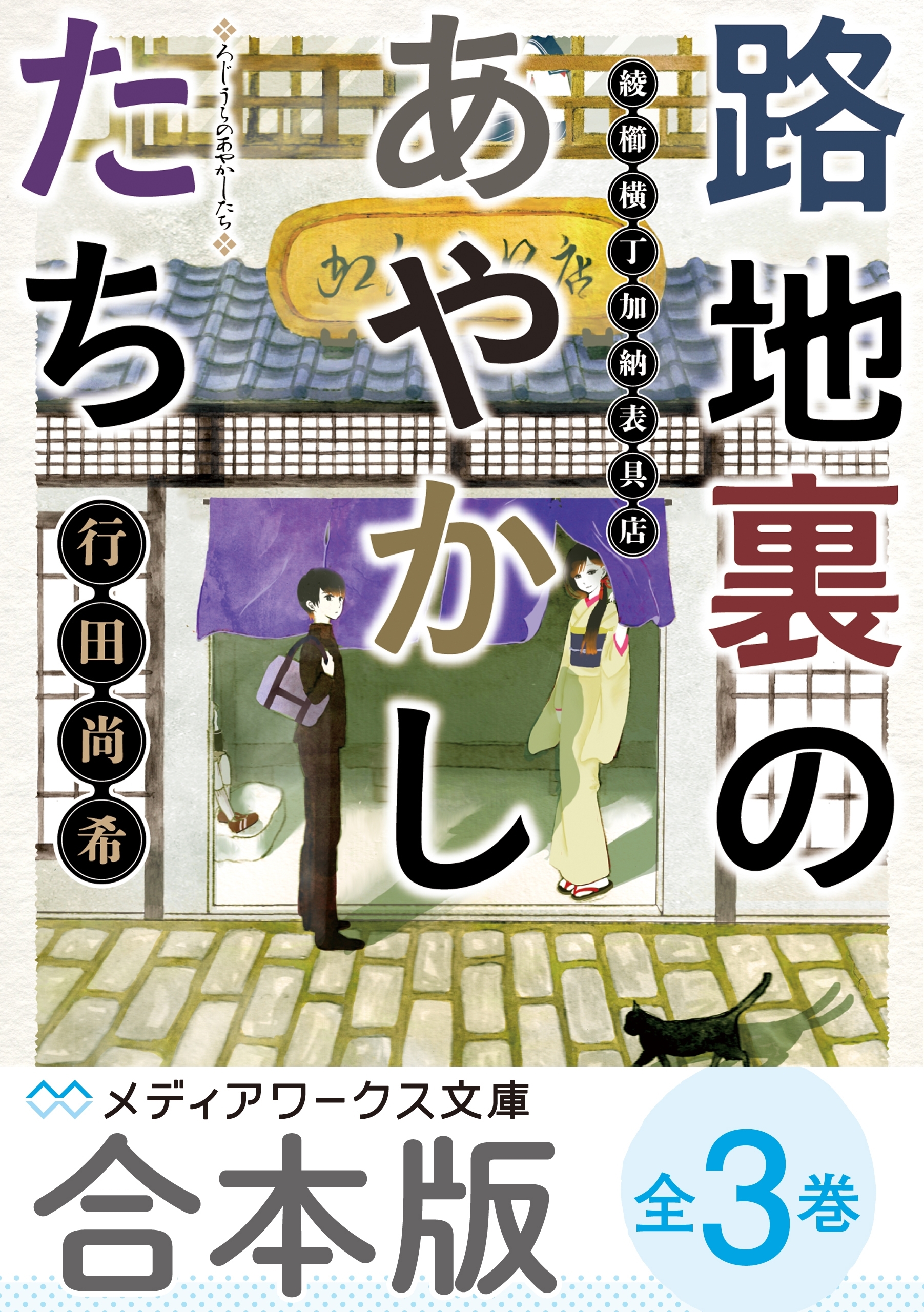 【合本版】路地裏のあやかしたち　全3巻