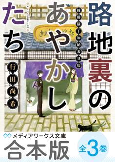 【合本版】路地裏のあやかしたち 全3巻