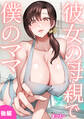 彼女の母親で僕のママ(後編)