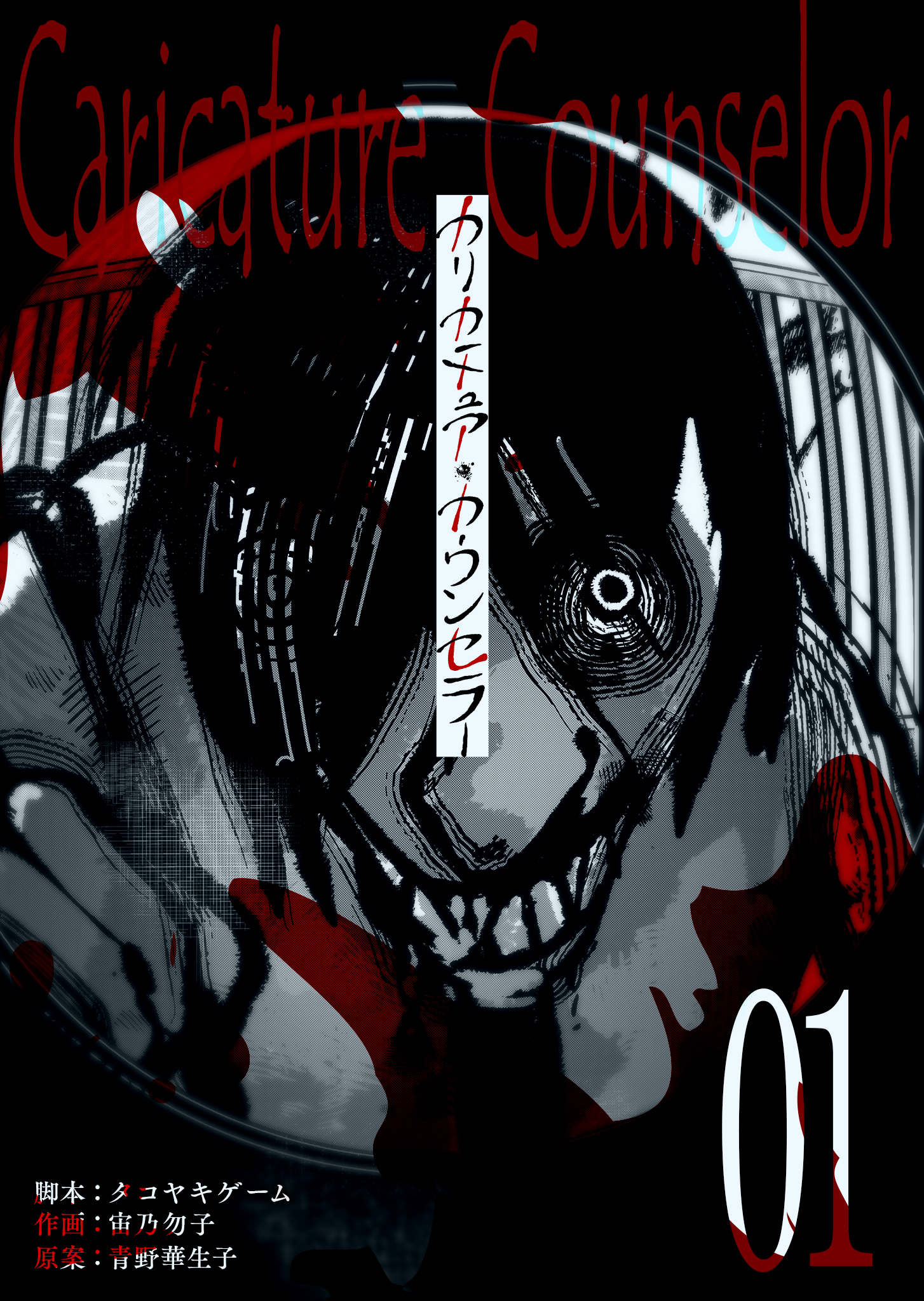 【期間限定 無料お試し版】カリカチュア・カウンセラー【単話版】（１）