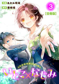 いとこ×なじみ【合冊版】3
