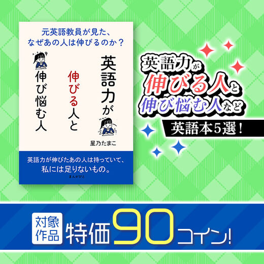 特価90コイン!英語力が伸びる人と伸び悩む人など英語本5選!