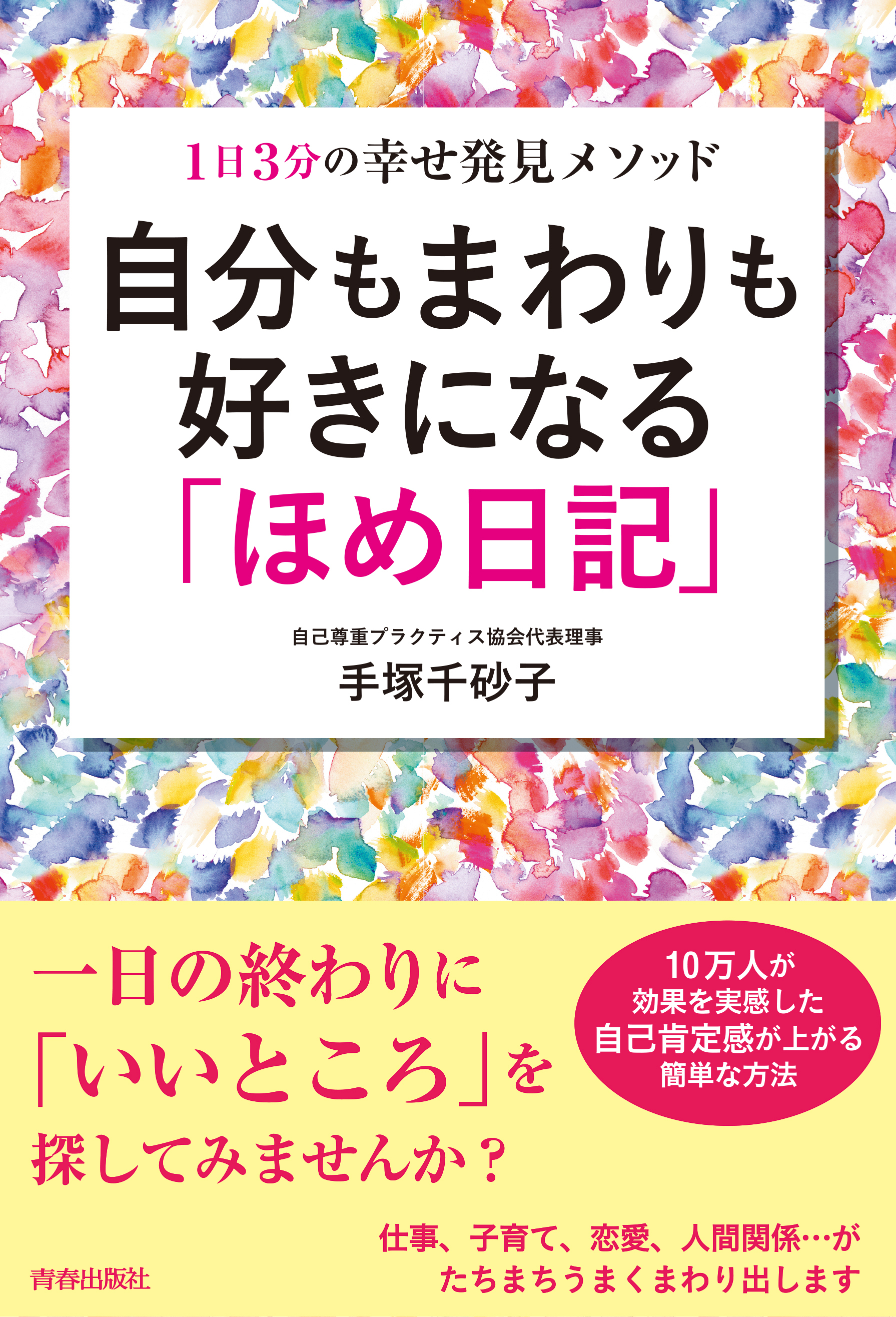 自分もまわりも好きになる「ほめ日記」