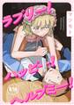 ラブリー!ハッピー!ヘルプミー!
