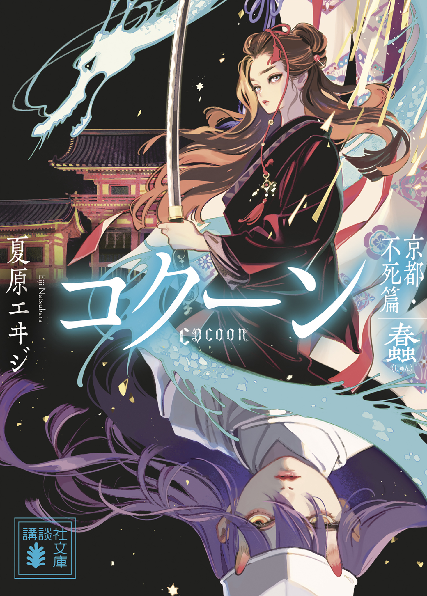 Ｃｏｃｏｏｎ　京都・不死篇－蠢－