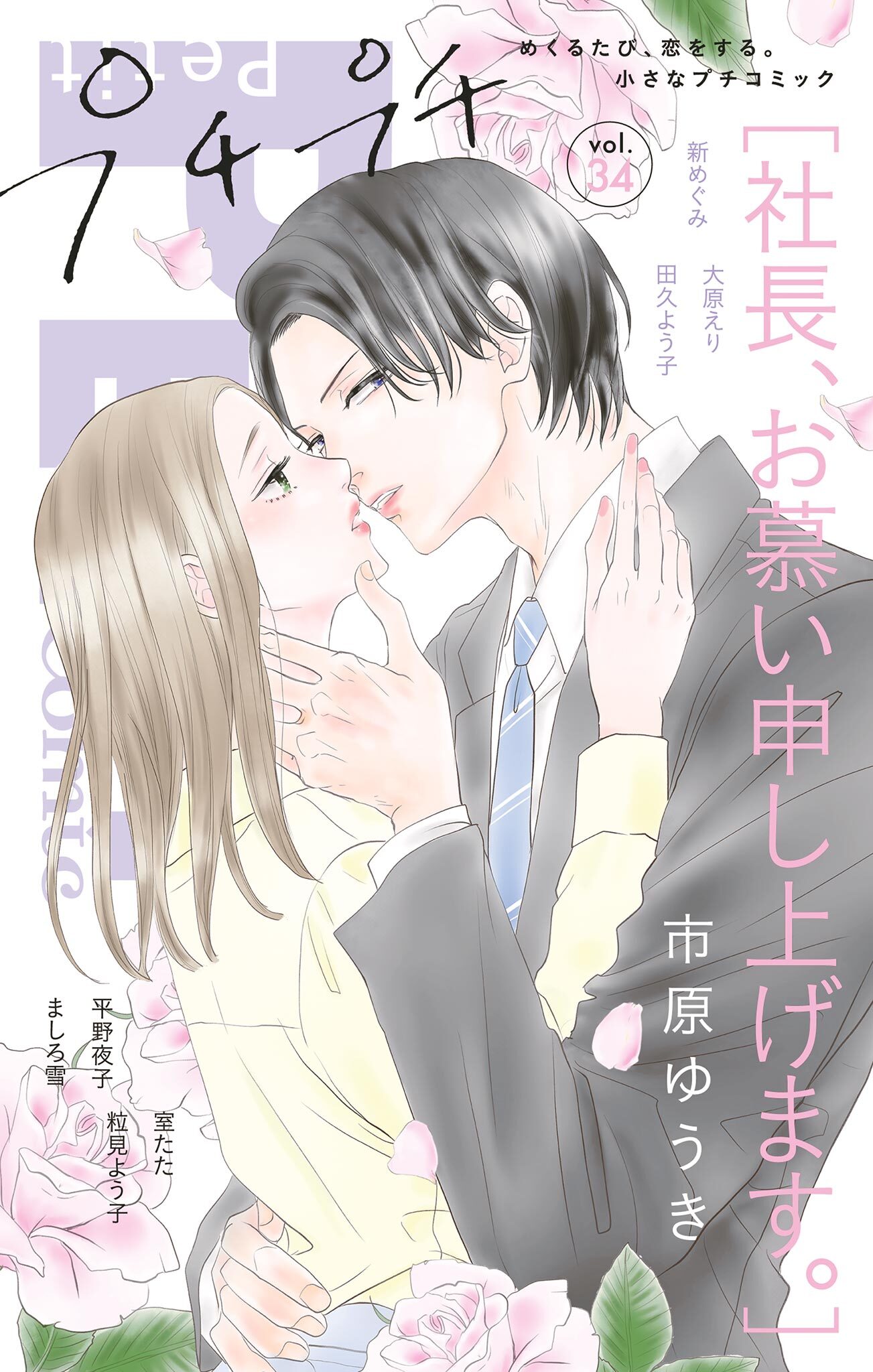 プチプチコミック vol.34