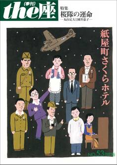 the座53号 紙屋町さくらホテル(2007)