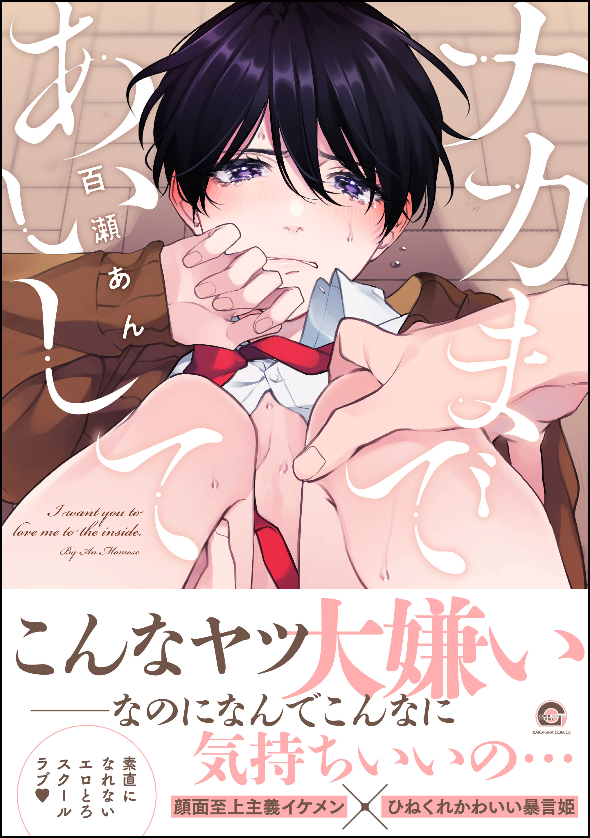 ナカまであいして 電子限定かきおろし漫画付 デジタル修正版 無料 試し読みなら Amebaマンガ 旧 読書のお時間です