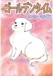 ＮＥＯゴールデンタイム