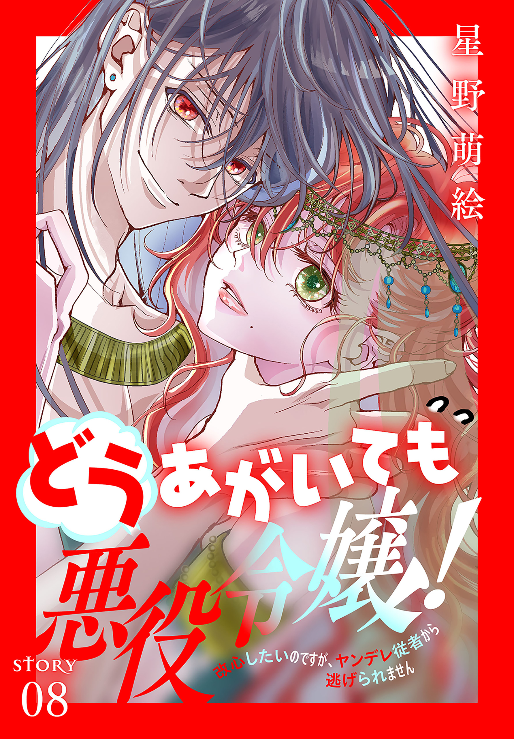 どうあがいても悪役令嬢！～改心したいのですが、ヤンデレ従者から逃げ