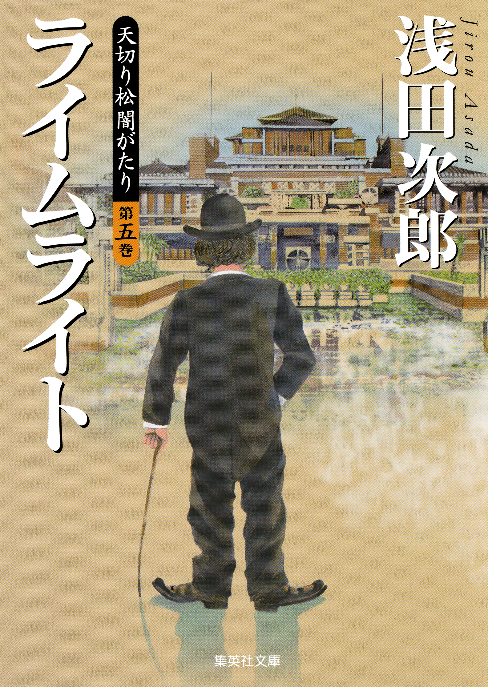 天切り松　闇がたり