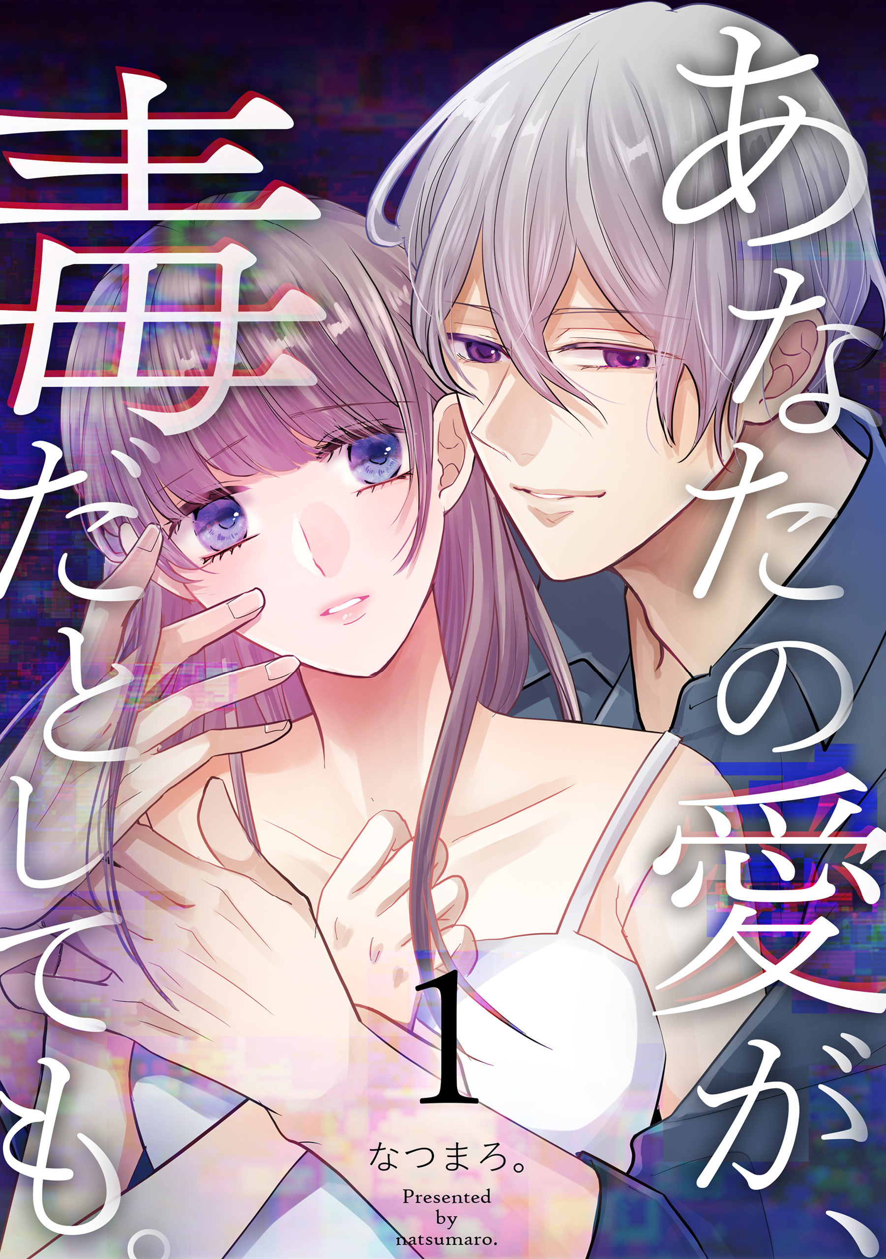 【期間限定　無料お試し版】あなたの愛が、毒だとしても。 1巻