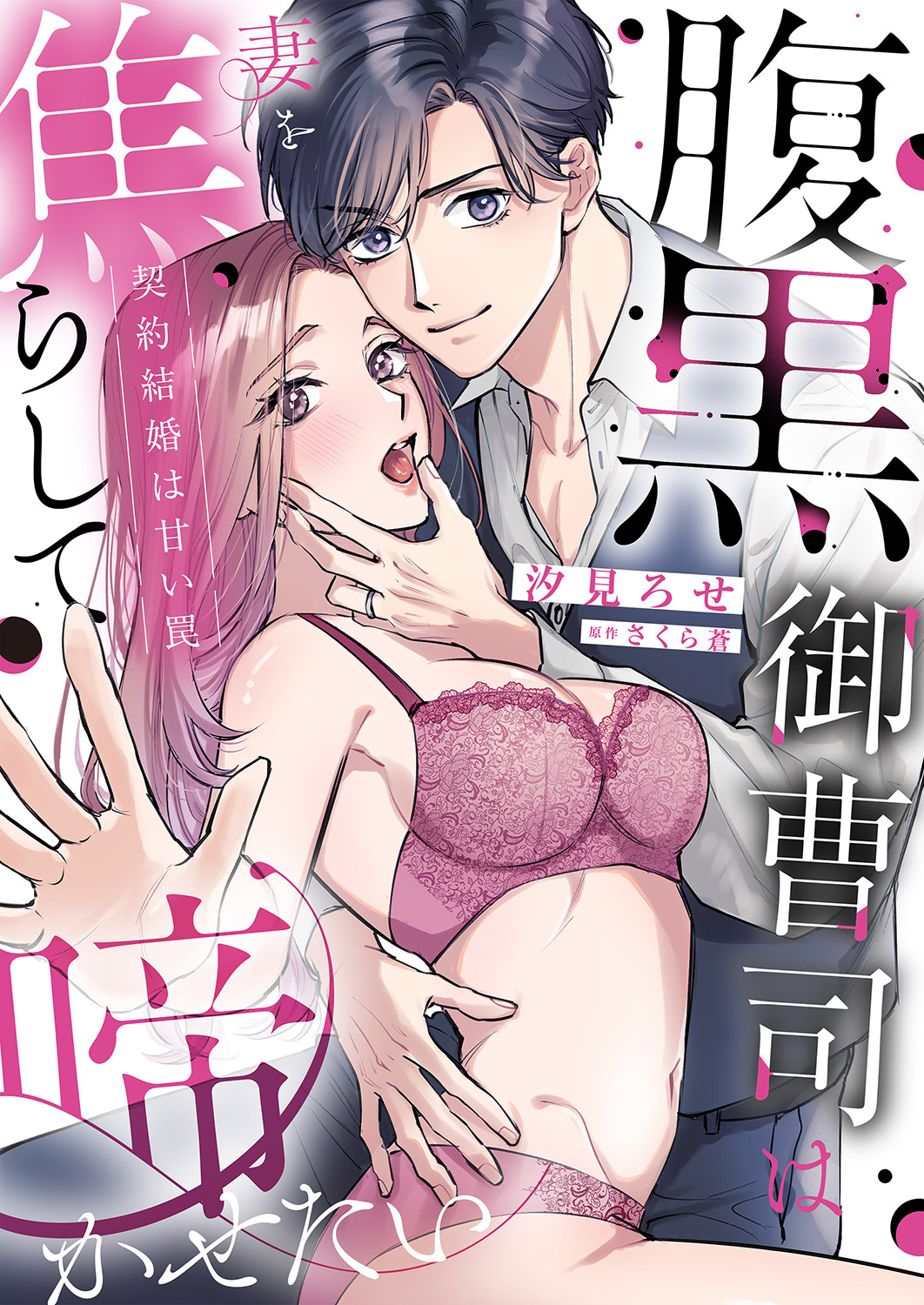 腹黒御曹司は妻を焦らして啼かせたい～契約結婚は甘い罠【単行本版】