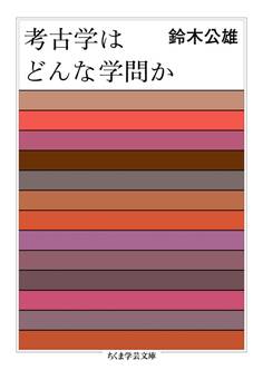 考古学はどんな学問か