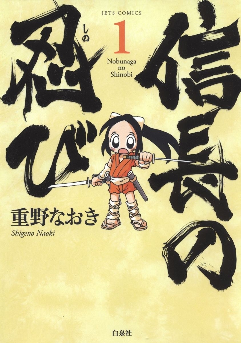 信長の忍び（１）