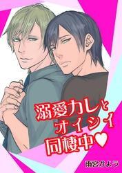 溺愛カレとオイシイ同棲中 第１話