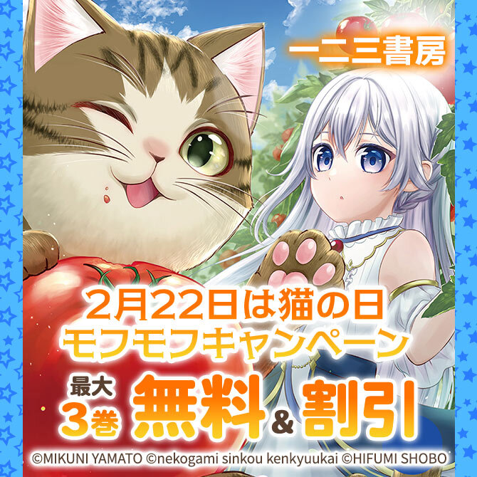 一二三書房 2月22日は猫の日モフモフキャンペーン
