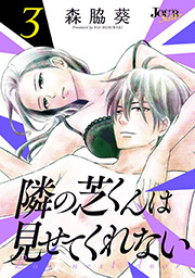 109話無料]隣の芝くんは見せてくれない(全143話)|森脇葵|無料連載|人気