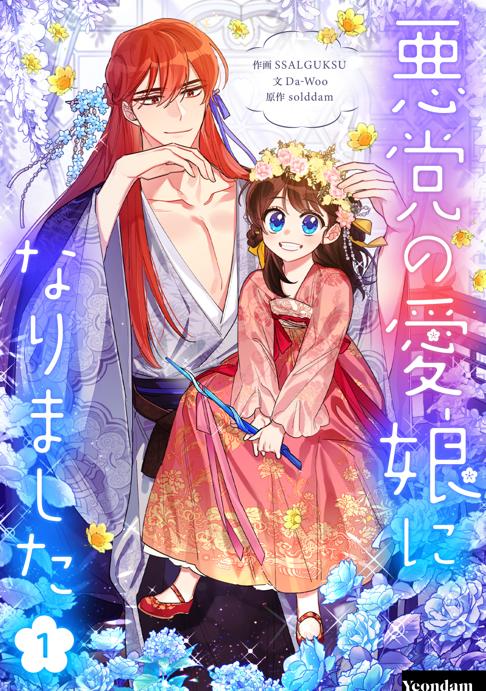 【期間限定　無料お試し版　閲覧期限2026年3月4日】悪党の愛娘になりました 1