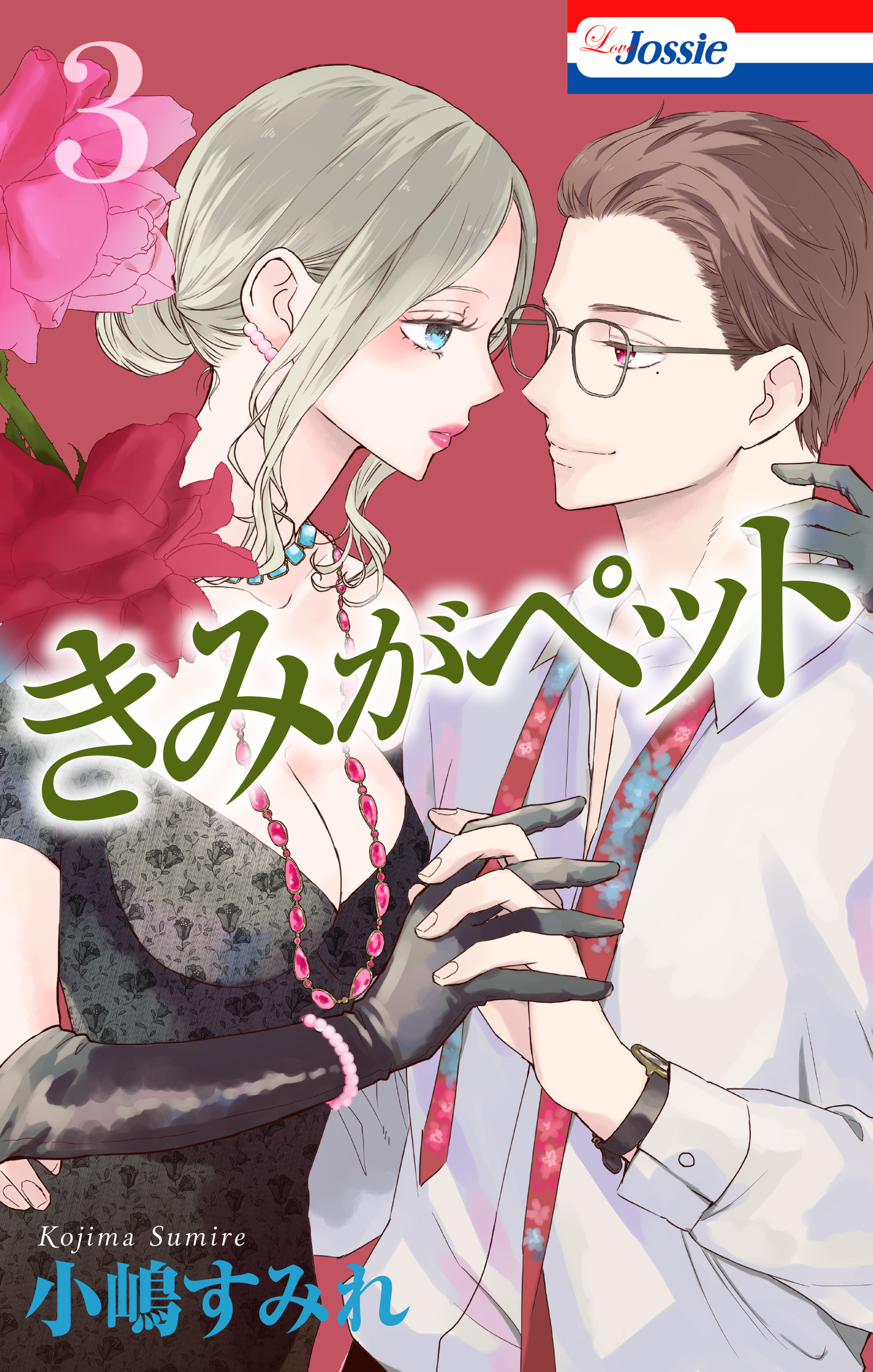 【おまけ描き下ろし付き】きみがペット（３）