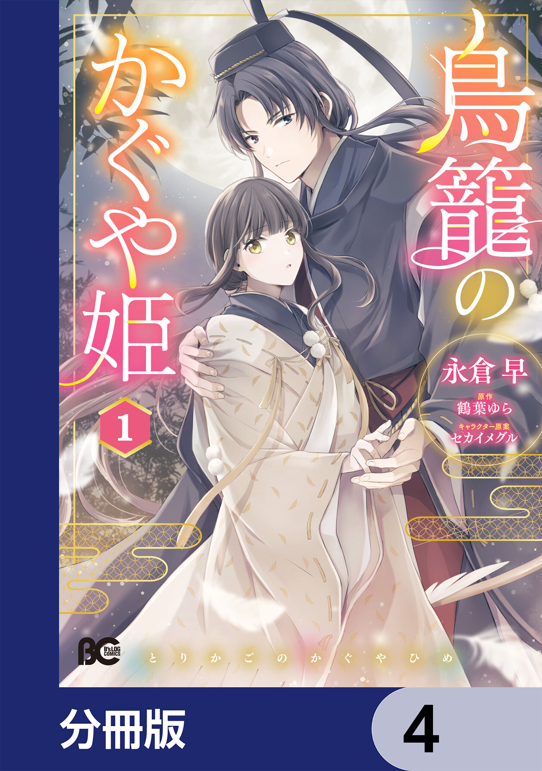 鳥籠のかぐや姫【分冊版】　4