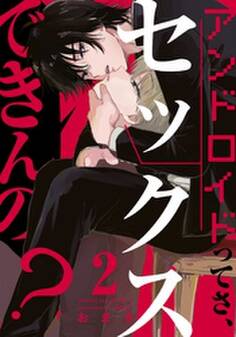 アンドロイドってさ、セックスできんの?(2)