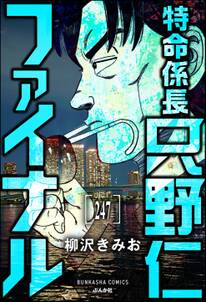 特命係長 只野仁ファイナル（分冊版）　【第247話】