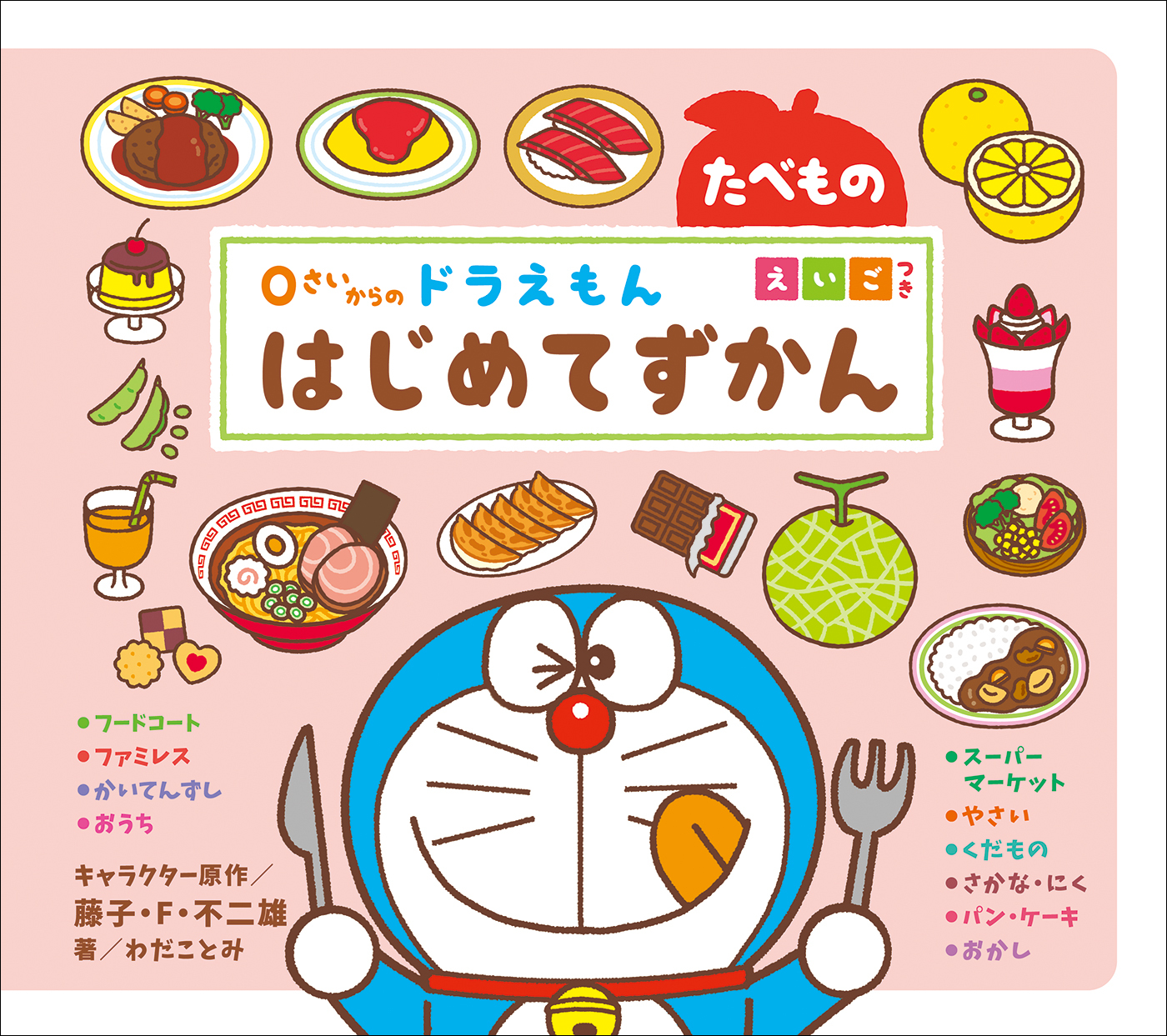 ０さいからの　ドラえもん　はじめてずかん