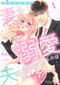 秘密の若奥様 妻を溺愛するのは夫の役目です【分冊版】1話