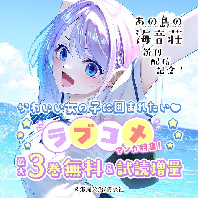 『あの島の海音荘』新刊配信記念!かわいい女の子に囲まれたい♡ラブコメマンガ特集!