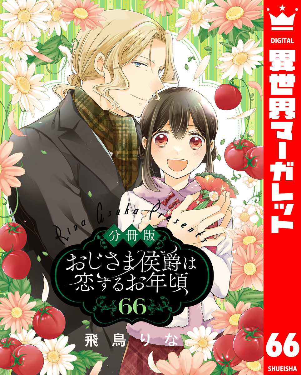 【分冊版】おじさま侯爵は恋するお年頃 66