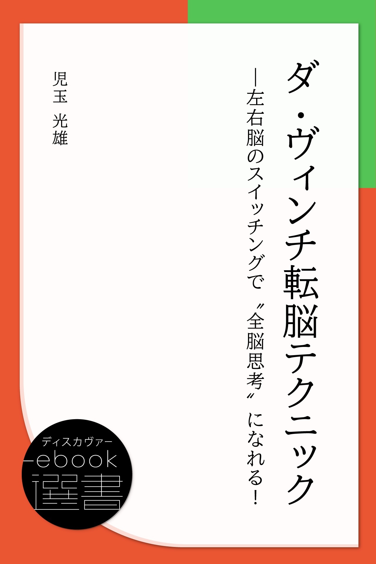 ダ・ヴィンチ転脳テクニック―左右脳のスイッチングで“全脳思考”になれる!