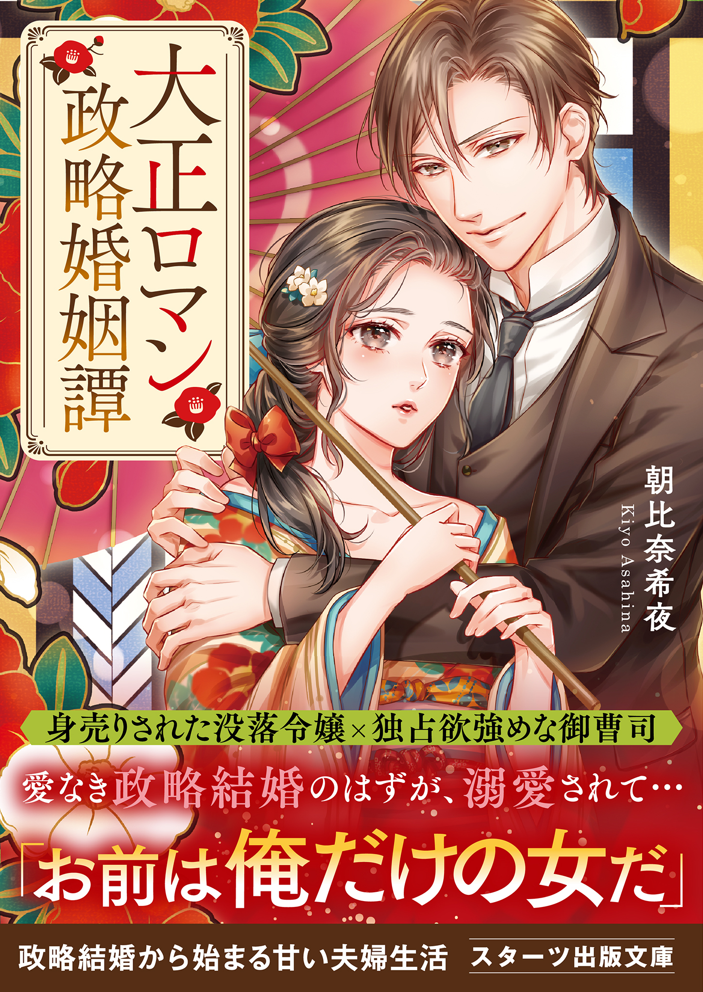 大正ロマン政略婚姻譚