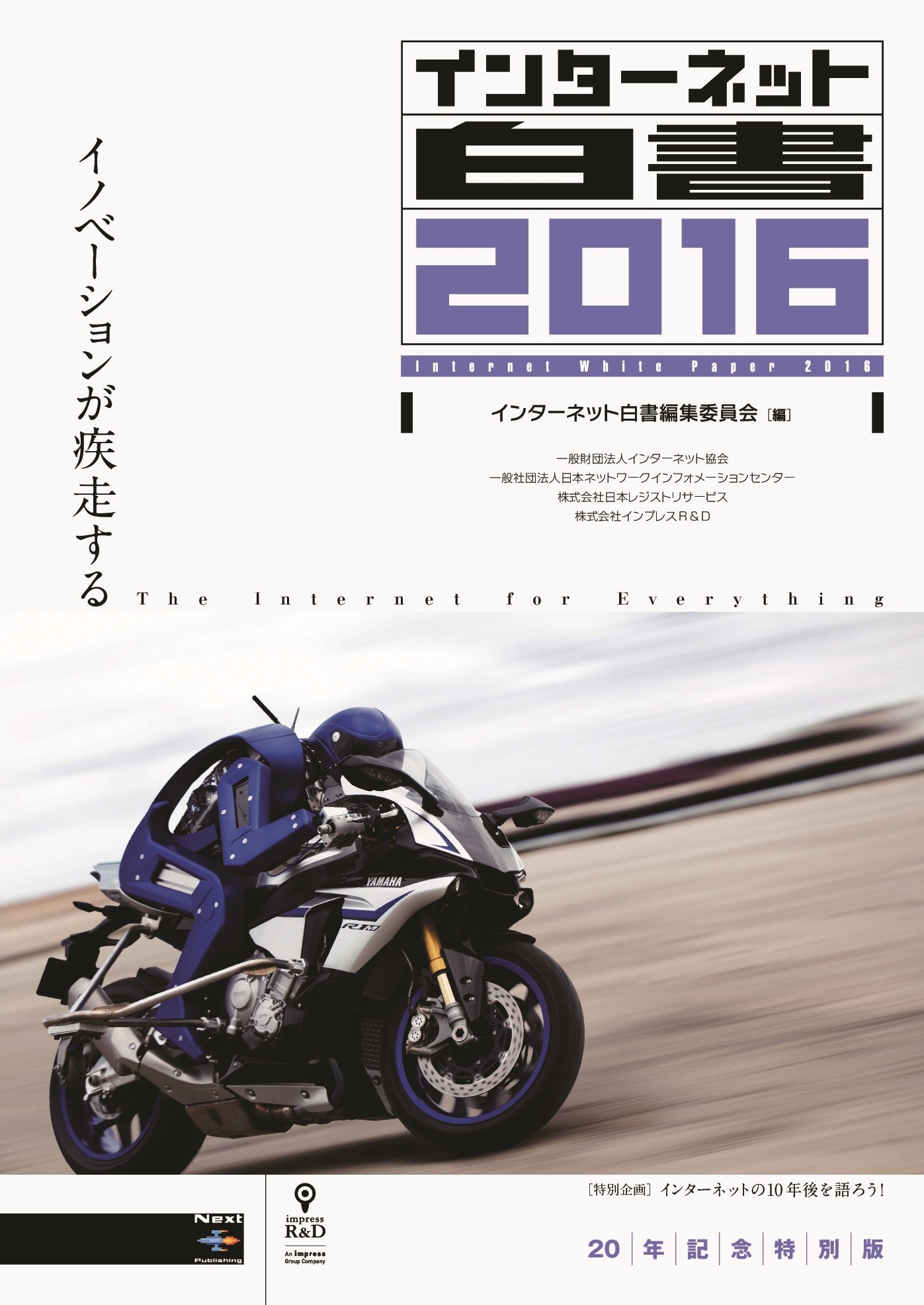 インターネット白書2016 20年記念特別版