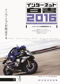 インターネット白書2016 20年記念特別版
