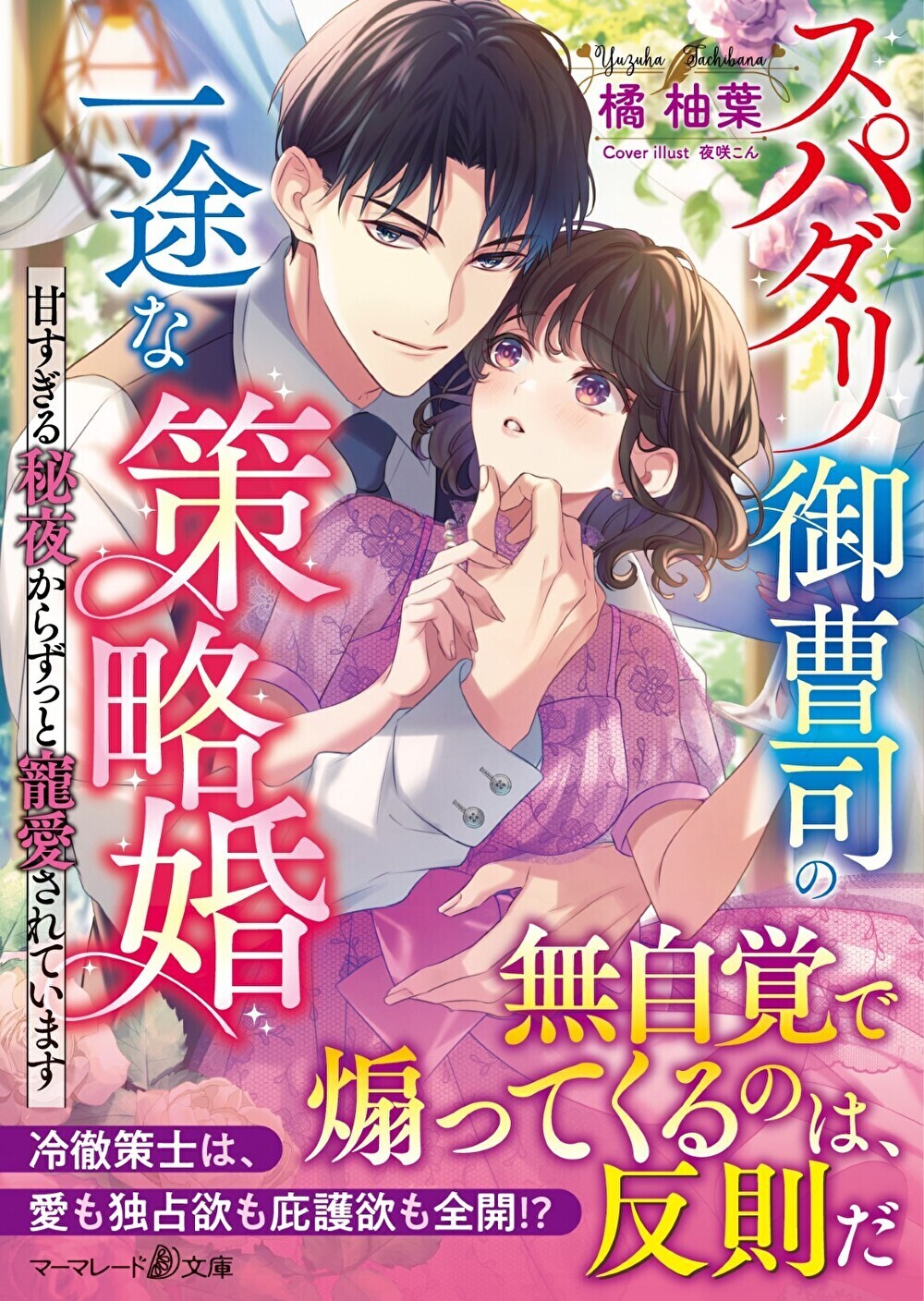 スパダリ御曹司の一途な策略婚～甘すぎる秘夜からずっと寵愛されています～