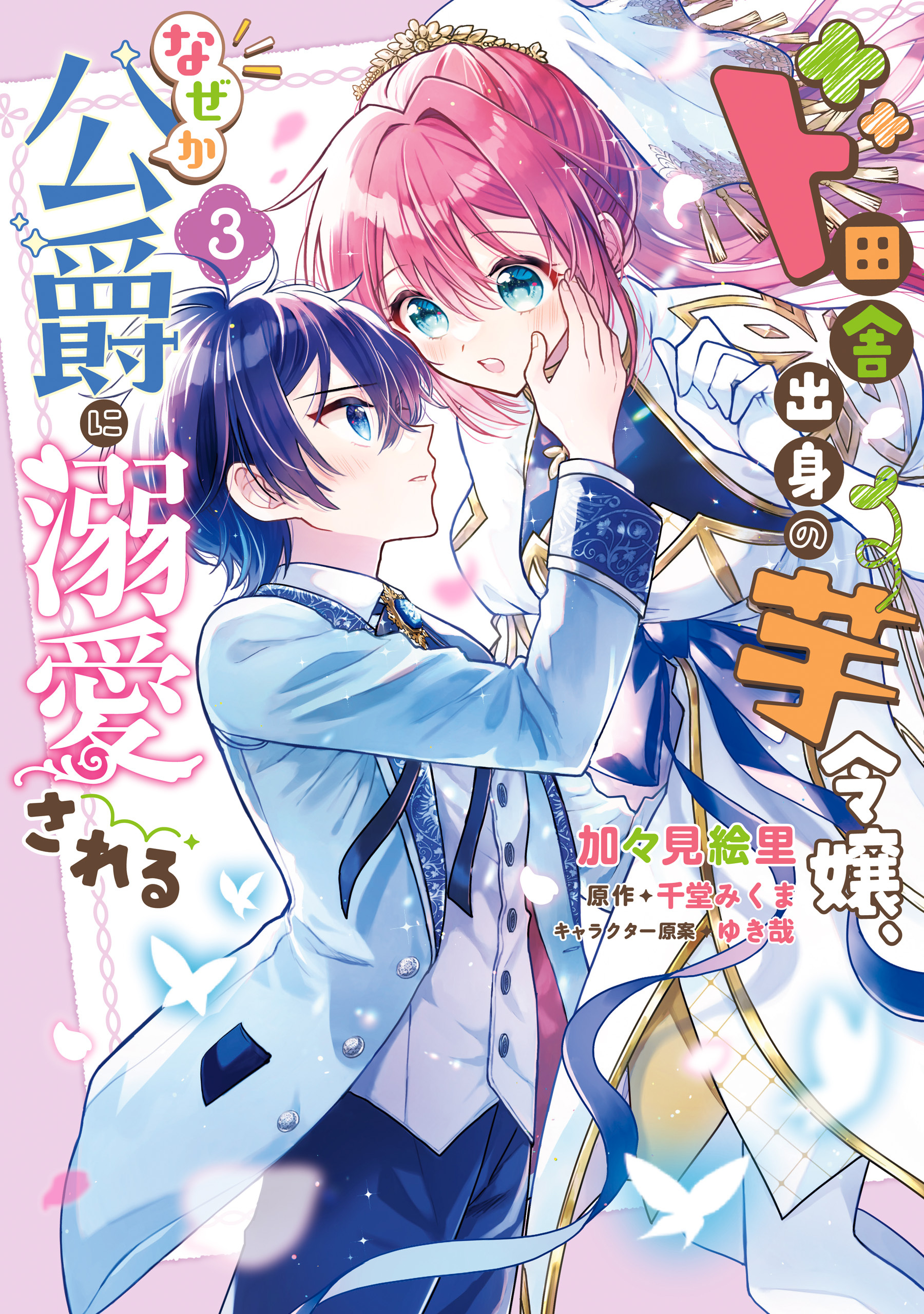 ド田舎出身の芋令嬢、なぜか公爵に溺愛される3【電子限定特典付き】