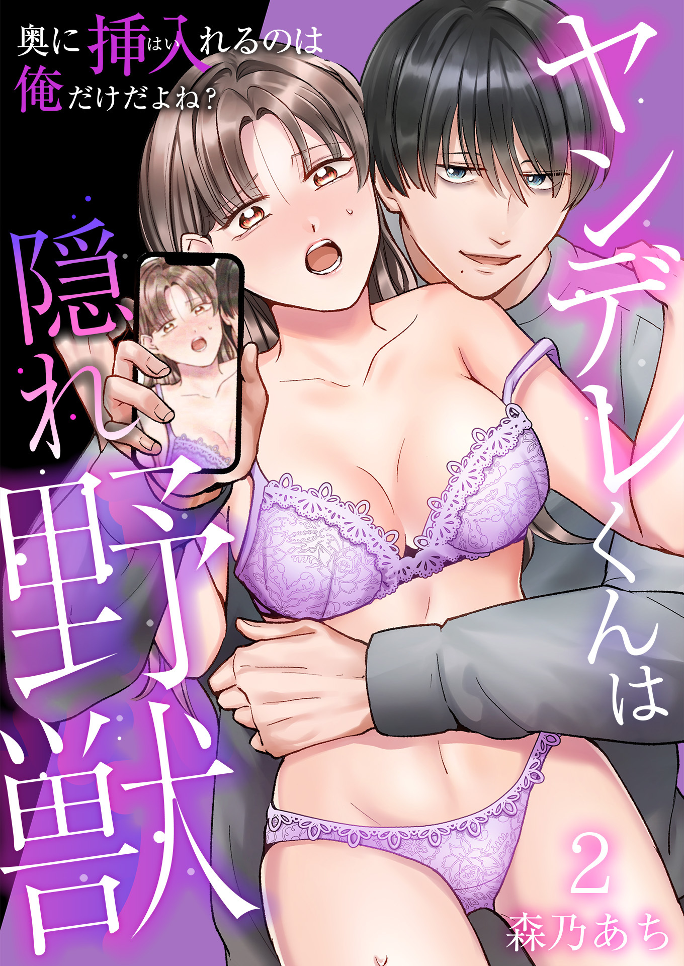 【期間限定　無料お試し版　閲覧期限2026年8月21日】ヤンデレくんは隠れ野獣～奥に挿入（はい）れるのは俺だけだよね？～【単話版】 / 2話